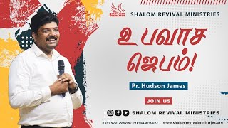 🔴🅻🅸🆅🅴  வெள்ளி உபவாச ஜெபம்  Prஹட்சன் ஜேம்ஸ்  ஷாலோம் எழுப்புதல் ஊழியங்கள் [upl. by Enitnelav887]