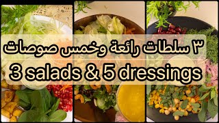 ٣ سلطات لذيييذة وخمس انواع صوصاتصلصاتللسلطة three different salads amp 5 dressings [upl. by Norabel]