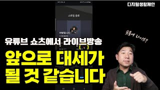 유튜브 쇼츠 라이브방송 시작하는 방법앞으로 대세가 될 것 같습니다 [upl. by Tybi351]