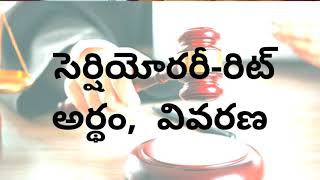 సెర్షియోరరీ రిట్ అర్థం వివరణ Certiorari writ in telugu [upl. by Anuait]