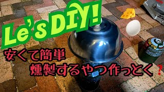 100均燻製器自作キャンプギアソロキャンプDIY [upl. by Charmane]