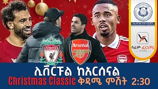 ሊቨርፑል ከአርሰናል Christmas Classic ቅዳሜ ምሽት 230 Tribune Live Tribune Live Tribune Sport [upl. by Wendalyn486]