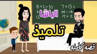 قصه الباشا تلميذ ــ قصص كامله [upl. by Estell597]