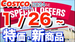 コストコ 最新セール 新商品 おすすめ クーポン情報【2024126～】「トリプルチーズタルト」「ハワイアン ハウスピアパイ」「日用品」etc [upl. by Akcirehs]