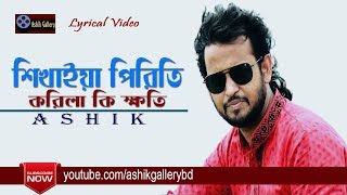 Shikhaiya Piriti I শিখাইয়া পিরিতি I Ashik I M R Mamun I Album Shono Manush I Lyrical Video [upl. by Lleon606]