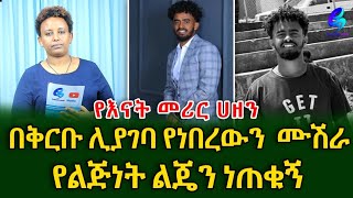 ሊያገባ ዝግጅት ላይ ነበርሙሽራዬን ራይድ ተሳፍረው ገድለው ጣሉትshegerinfoEthiopia Meseret Bezu [upl. by Lilyan]