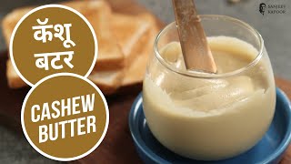 कॅशू बटर  Cashew Butter  Sanjeev Kapoor Khazana [upl. by Tammara]