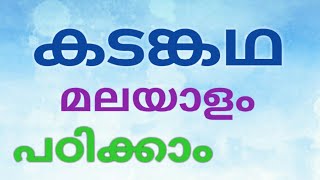 കടങ്കഥ മലയാളം  Riddle Malayalam [upl. by Eenalem]