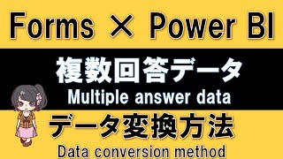 【Forms × Power BI活用】Formsの複数回答データをPower BIで解析する方法 [upl. by Fitz476]