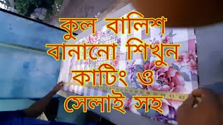 সেলাই কাজ শিক্ষা selai kaj sikkha [upl. by Hentrich]