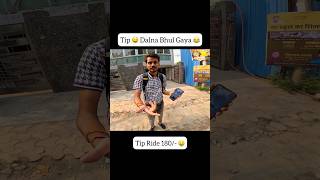 Tip 💰 Dena Bhul Gaya Tha 😂 shorts viral trending motovlog shortvideo viralshorts explore [upl. by Eixam]