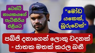 Dhananjaya de Silva Shows Lack of Class on Online Stream [upl. by Sucramd]