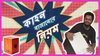 কাহন বাজানোর নিয়ম  02 Cajon Bangla Lesson  Lets Sing Bd [upl. by Htinnek]