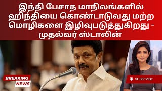 Language Politics TN CM Stalin Opposes Hindi Month Celebration  Tamil [upl. by Waneta]