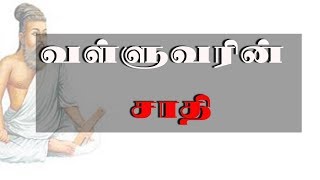 Thiruvalluvar  Caste  Tamil  Youturn [upl. by Grote]