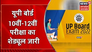 UP Board exams 2022 date sheet UP Board Exam का Schedule जारी 24 मार्च से होंगे Exam। Latest News [upl. by Cyrus]