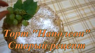 Торт Наполеон с Заварным Кремом Очень вкусный Старинный Домашний Пошаговый рецепт [upl. by Raouf]