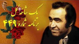 IRAJ ♥♥♥ Iranian Classic Music ايرج « شاخه گل ۴۱۶ » ـ آواز چارگاه ؛ [upl. by Mosier245]