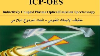 The Principles of ICPOES Inductively Coupled Plasma Optical Emission Spectroscopy [upl. by Margarethe]