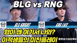 ⭐ 데마시아컵 8강 하이라이트 BLG vs RNG ⭐ 2024 DEMACIA CUP HIGHLIGHTS [upl. by Stodder]