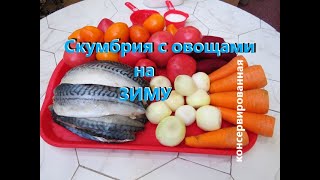 Скумбрия с овощами консервированная на зиму Mackerel with vegetables canned for the winter [upl. by Ekyt837]