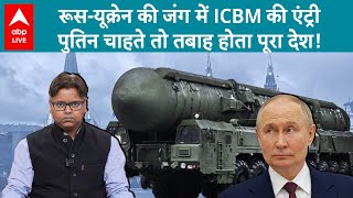 RussiaUkraine War में ICBM की एंट्री Putin चाहते तो RS26 Rubezh से Nuclear Weapon भेज मचाते तबाही [upl. by Luapnhoj]