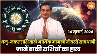 Aaj Ka Rashifal । Shubh Muhurat । Todays Bhavishyavani with Ritam Hindi 14 JULY  2024 [upl. by Bette]