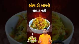 સંભારો ખાવો જોઈએ સલાડ ના બદલે  swanandparivar salad saladrecipe saladcutting [upl. by Kavita]