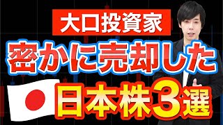 【利確】大口投資家がシレッと売却していた日本株３銘柄 [upl. by Lightfoot]