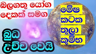 ලග්න පලාඵල  බුධමාරුව  Lagna palapala  Horoscope update personal astrology predictions [upl. by Marigold978]