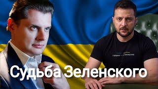 Евгений Понасенков  Судьба Владимира Зеленского [upl. by Hornstein]