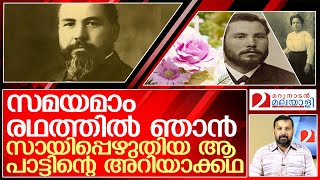 ആ പാട്ടിന്റെ 125 വർഷം പഴക്കമുള്ള അറിയാക്കഥയിങ്ങനെ l Volbrecht Nagel German missionary [upl. by Arola610]