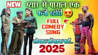 loykar songadya party 2025  kisan songadya party 🥳 new comedy song [upl. by Islaen684]