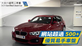 【大昌行二手車】2018 BMW 120IA M SPORT EDITION [upl. by Einnok]