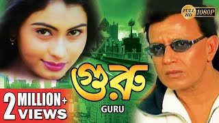 GURU  গুরু  MITHUNS ACTION MOVIES  MITHUN CHAKRABORTY  SWARNA  TOLLYWOOD MOVIES [upl. by Prestige]