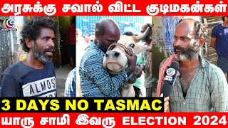 அரசுக்கு சவால் விட்ட குடிமகன்கள்  யாரு சாமி இவரு  3 Days No டாஸ்மாக்  Election 2024  moontrendz [upl. by Tiernan]