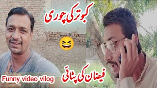 Kabutar ki Chori Faizan ki Pitaai  Funny Video Funny Vilog  Comedy vilog🤪  Desi Dhola [upl. by Prochora]