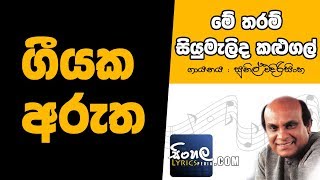 Me Tharam Siyumalida Kalugal Sinhala Song Meaning 1  Sunil Edirisinghe [upl. by Edwards]