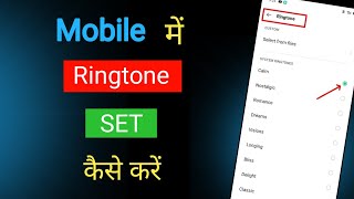 Ringtone Kaise Set Kare  Ringtone Kaise Lagate Hain  Mobile Me Ringtone Kaise Set Kare [upl. by Toby]