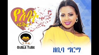 የአባት ፍቅር ዘቢባ ግርማyeabat fikir zebiba girma New Ethiopian music 2020 [upl. by Barry]