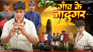 गाँव के जादुगर motia ka video😍😍viralvideo subscribe comedy funny [upl. by Demeter689]