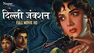 दिल्ली जंक्शन Delhi Junction 1960  Ajit Cuckoo Nishi Pran  Hindi Full Movie  Nupur Movies [upl. by Valdes]