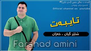 Farshad amini Shler gyan amp Xazan amp To chawt naeshe فەرشاد ئەمینی شلێر گیان amp خەزان amp گۆرانی تایبەت [upl. by Eedak]