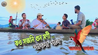 কও সজনি গুন মণী কার কুঞ্জে রইল।। বাংলা গান।। বাউল নূরুল হক।। banglagan bengali folksong [upl. by Xenos]