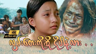 Myanmar movies  Lwintay ko so no par na lar drama movies  Naing Win  min oakar [upl. by Shelby]