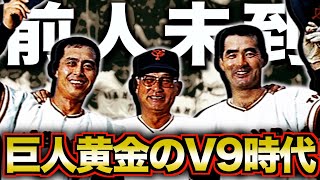 【ON】プロ野球が旋風を巻き起こしたV9時代を振り返る [upl. by Seraphine359]