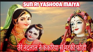 सुन री यशोदा मैया तेरे नंदलाल ने  kankariya se matki fodi Radha Krishna jayanti bhajan [upl. by Habeh494]