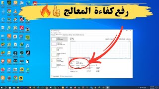 تحسين اداء المعالج cpu وتسريع الكمبيوتر في الالعاب [upl. by Victorie]