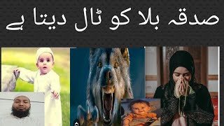 Sadqa bala ko tal deta hai صدقہ بلا کو ٹال دیتا ہے [upl. by Nahtan816]