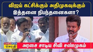 விஜய் கட்சிக்கும் அதிமுகவுக்கும் இத்தனை நிபந்தனைகளா அரசை சாடிய சிவி சண்முகம்  ADMK CV Shanmugam [upl. by Eniahpets792]